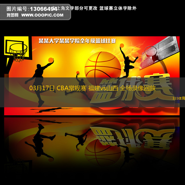 03月17日 CBA常規(guī)賽 福建vs山西 全場(chǎng)錄像回放