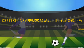 03月18日 NBA常規(guī)賽 猛龍vs太陽 全場錄像回放