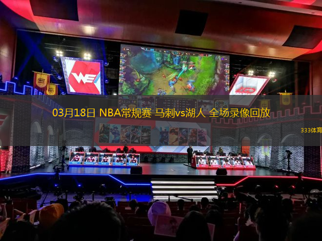 03月18日 NBA常規(guī)賽 馬刺vs湖人 全場錄像回放
