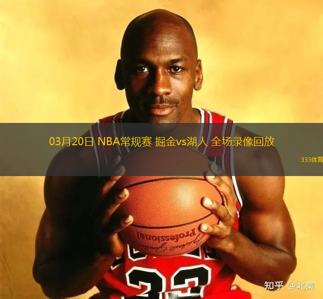 03月20日 NBA常規(guī)賽 掘金vs湖人 全場錄像回放