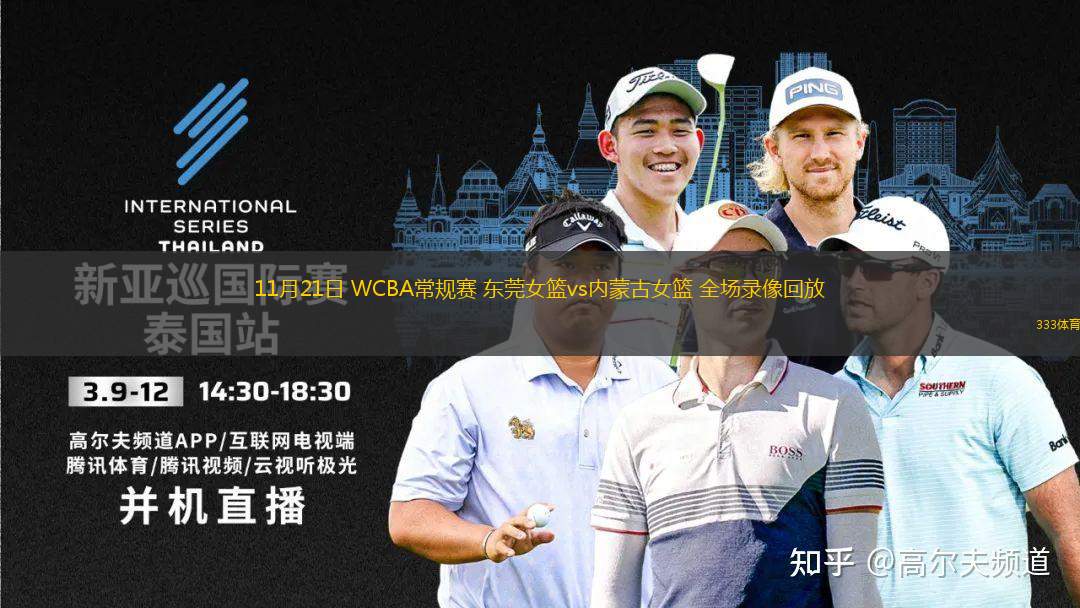 11月21日 WCBA常規(guī)賽 東莞女籃vs內(nèi)蒙古女籃 全場錄像回放