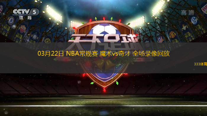 03月22日 NBA常規(guī)賽 魔術(shù)vs奇才 全場(chǎng)錄像回放