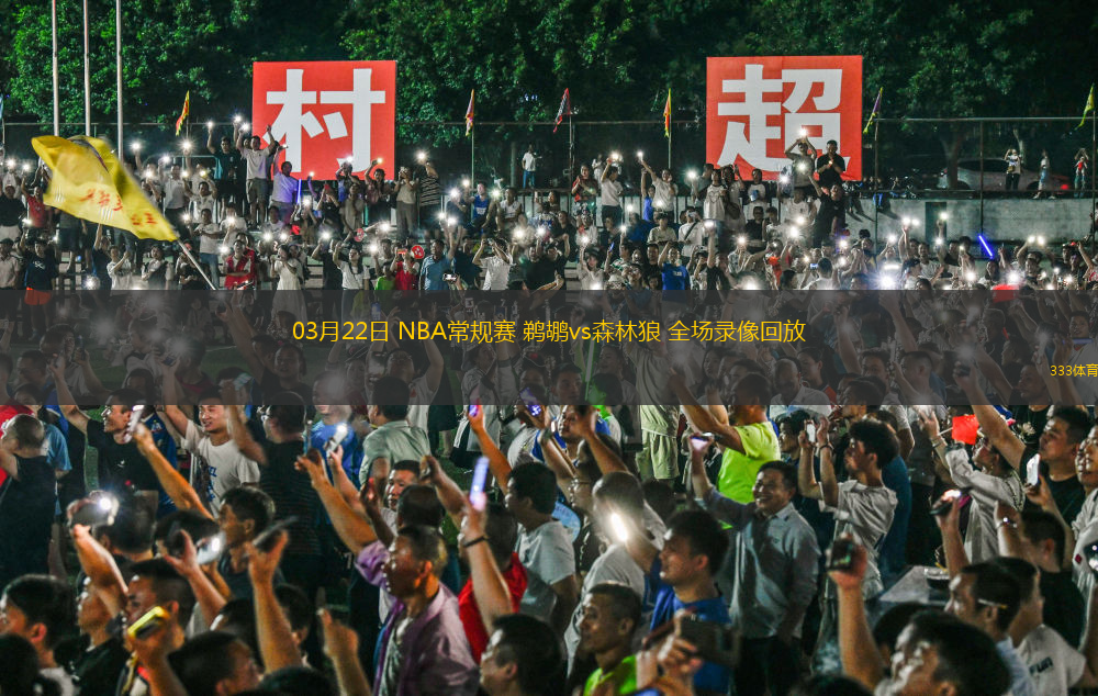 03月22日 NBA常規(guī)賽 鵜鶘vs森林狼 全場(chǎng)錄像回放