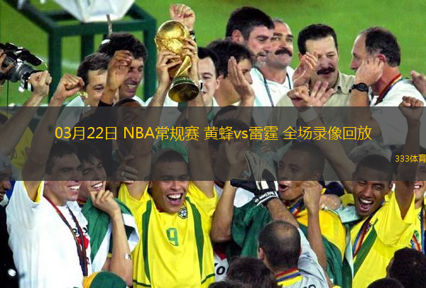03月22日 NBA常規(guī)賽 黃蜂vs雷霆 全場(chǎng)錄像回放