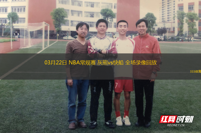 03月22日 NBA常規(guī)賽 灰熊vs快船 全場(chǎng)錄像回放