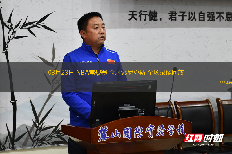 03月23日 NBA常規(guī)賽 奇才vs尼克斯 全場(chǎng)錄像回放