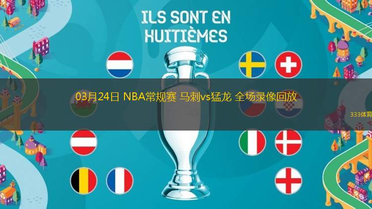 03月24日 NBA常規(guī)賽 馬刺vs猛龍 全場錄像回放