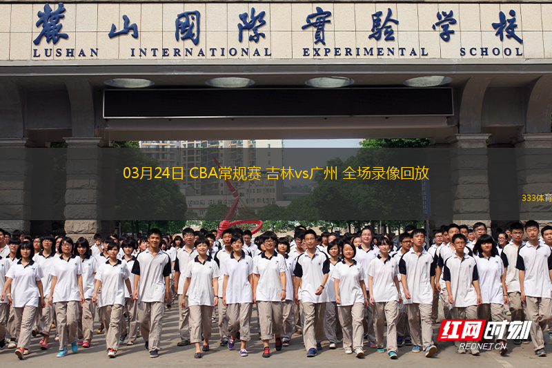 03月24日 CBA常規(guī)賽 吉林vs廣州 全場錄像回放