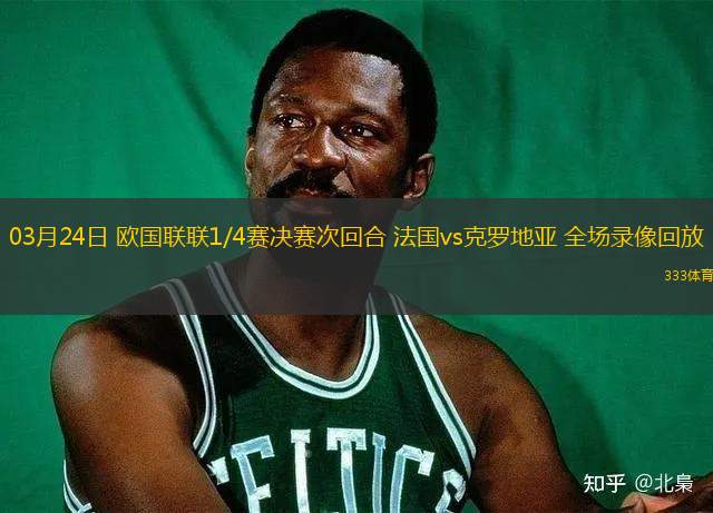 03月24日 歐國聯(lián)聯(lián)1/4賽決賽次回合 法國vs克羅地亞 全場錄像回放