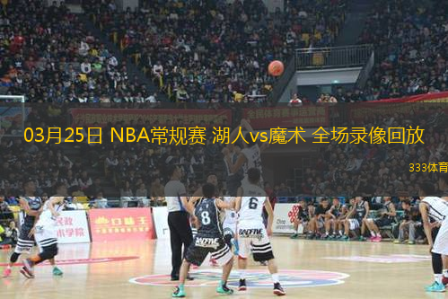 03月25日 NBA常規(guī)賽 湖人vs魔術 全場錄像回放