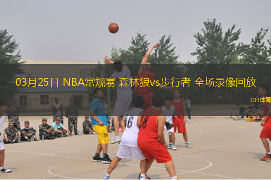 03月25日 NBA常規(guī)賽 森林狼vs步行者 全場錄像回放