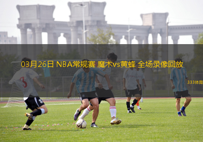 03月26日 NBA常規(guī)賽 魔術(shù)vs黃蜂 全場錄像回放