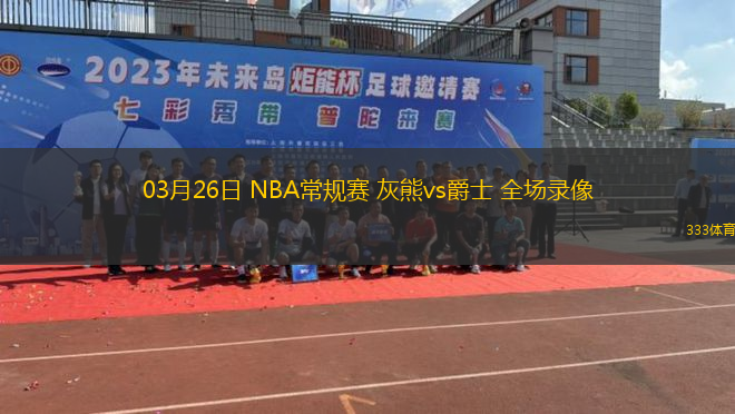 03月26日 NBA常規(guī)賽 灰熊vs爵士 全場錄像