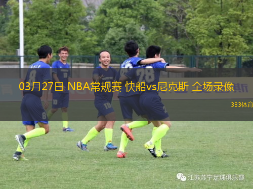 03月27日 NBA常規(guī)賽 快船vs尼克斯 全場錄像