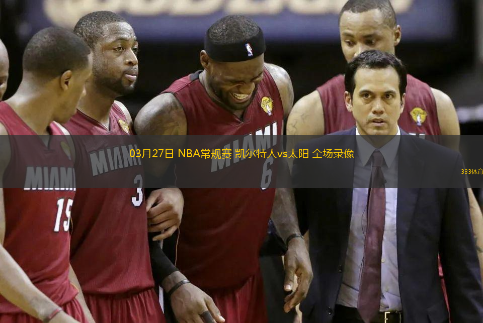 03月27日 NBA常規(guī)賽 凱爾特人vs太陽 全場錄像