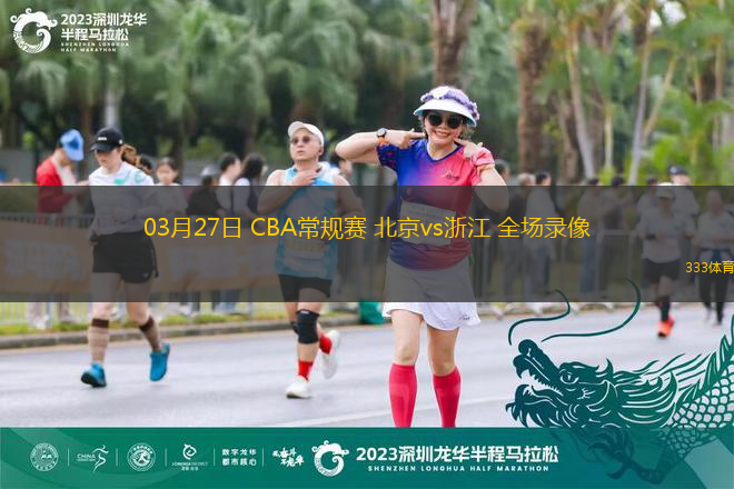 03月27日 CBA常規(guī)賽 北京vs浙江 全場錄像
