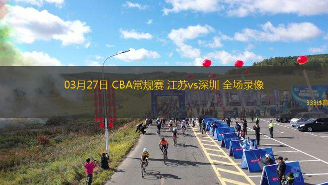 03月27日 CBA常規(guī)賽 江蘇vs深圳 全場(chǎng)錄像