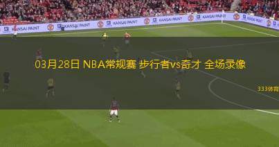 03月28日 NBA常規(guī)賽 步行者vs奇才 全場錄像