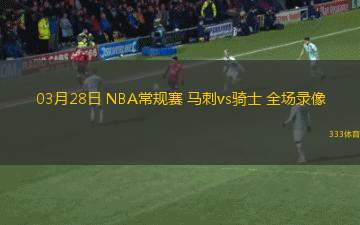 03月28日 NBA常規(guī)賽 馬刺vs騎士 全場錄像