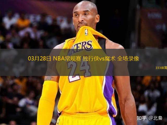 03月28日 NBA常規(guī)賽 獨行俠vs魔術(shù) 全場錄像