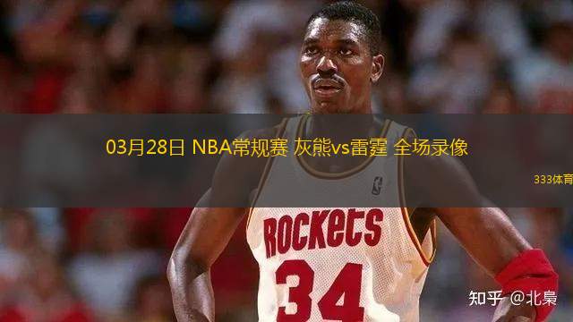 03月28日 NBA常規(guī)賽 灰熊vs雷霆 全場錄像
