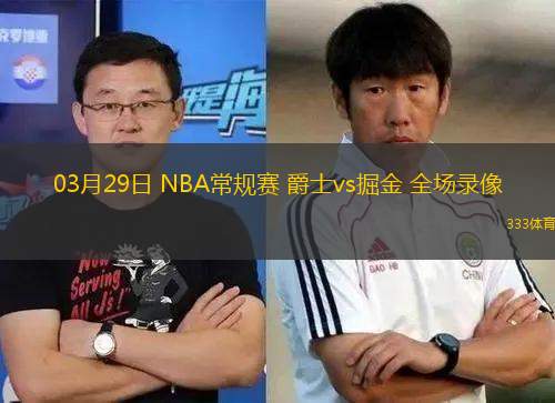 03月29日 NBA常規(guī)賽 爵士vs掘金 全場錄像