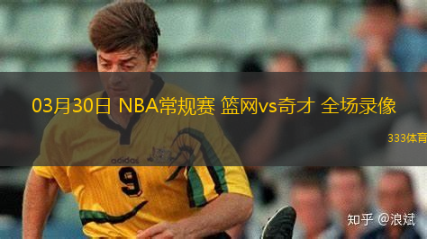03月30日 NBA常規(guī)賽 籃網(wǎng)vs奇才 全場錄像