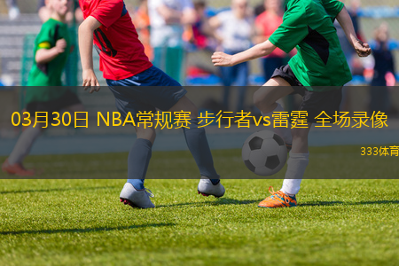 03月30日 NBA常規(guī)賽 步行者vs雷霆 全場錄像