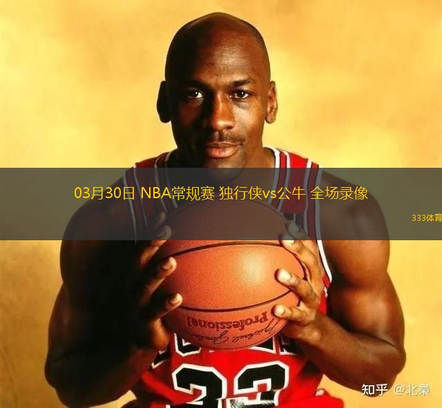 03月30日 NBA常規(guī)賽 獨(dú)行俠vs公牛 全場錄像
