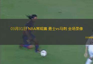 03月31日 NBA常規(guī)賽 勇士vs馬刺 全場錄像