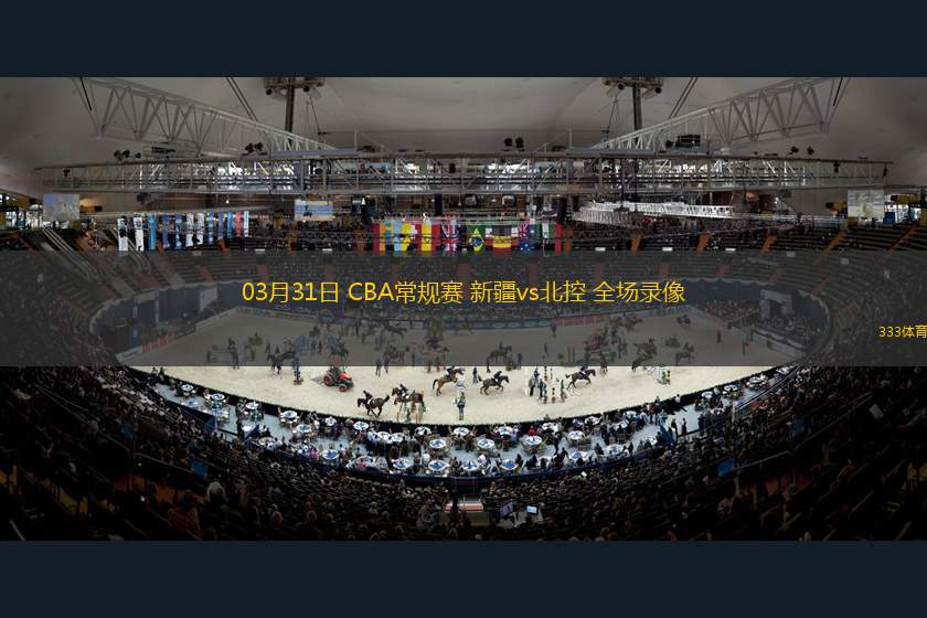 03月31日 CBA常規(guī)賽 新疆vs北控 全場錄像