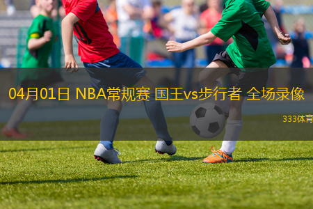 04月01日 NBA常規(guī)賽 國王vs步行者 全場錄像