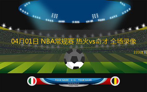 04月01日 NBA常規(guī)賽 熱火vs奇才 全場錄像