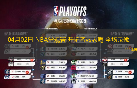 04月02日 NBA常規(guī)賽 開拓者vs老鷹 全場錄像