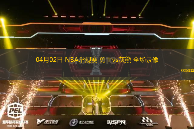 04月02日 NBA常規(guī)賽 勇士vs灰熊 全場錄像