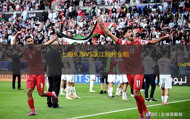 上海久事VS浙江稠州金租