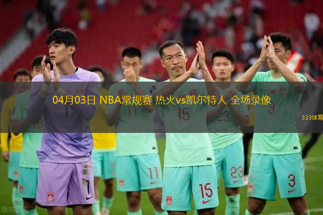 04月03日 NBA常規(guī)賽 熱火vs凱爾特人 全場錄像