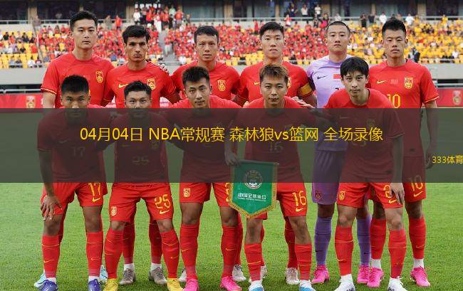 04月04日 NBA常規(guī)賽 森林狼vs籃網(wǎng) 全場錄像