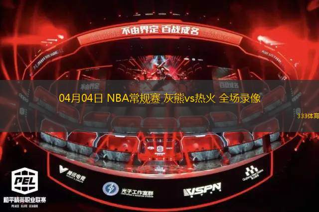 04月04日 NBA常規(guī)賽 灰熊vs熱火 全場錄像