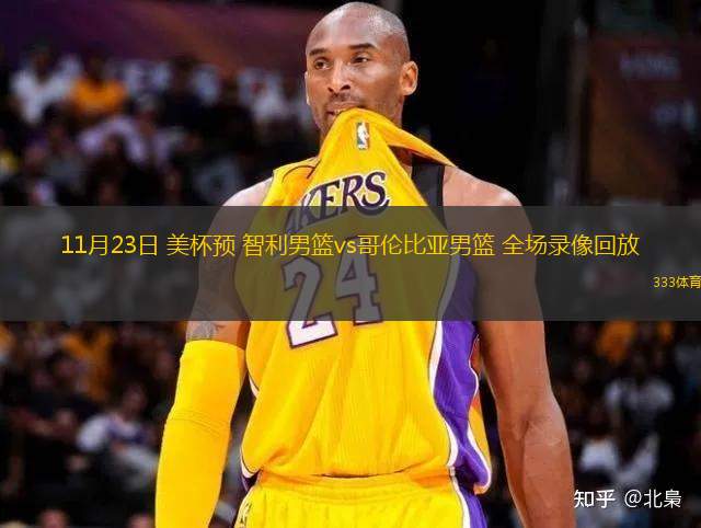 11月23日 美杯預 智利男籃vs哥倫比亞男籃 全場錄像回放