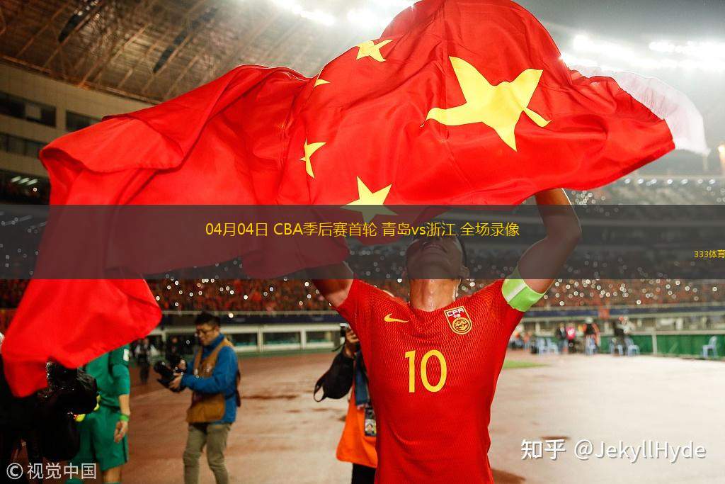 04月04日 CBA季后賽首輪 青島vs浙江 全場錄像