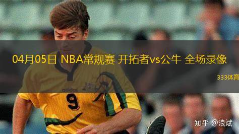 04月05日 NBA常規(guī)賽 開拓者vs公牛 全場錄像