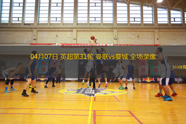 04月07日 英超第31輪 曼聯(lián)vs曼城 全場(chǎng)錄像