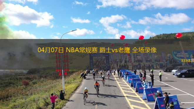 04月07日 NBA常規(guī)賽 爵士vs老鷹 全場錄像