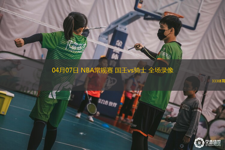04月07日 NBA常規(guī)賽 國王vs騎士 全場錄像