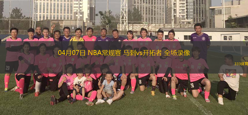 04月07日 NBA常規(guī)賽 馬刺vs開拓者 全場錄像