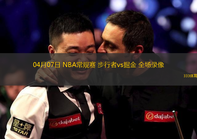 04月07日 NBA常規(guī)賽 步行者vs掘金 全場錄像