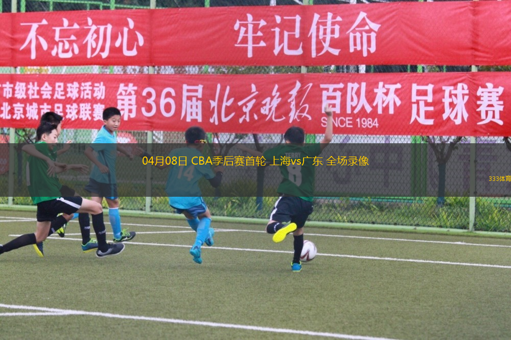 04月08日 CBA季后賽首輪 上海vs廣東 全場錄像