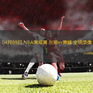 04月09日 NBA常規(guī)賽 灰熊vs黃蜂 全場(chǎng)錄像
