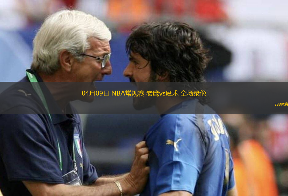 04月09日 NBA常規(guī)賽 老鷹vs魔術(shù) 全場(chǎng)錄像